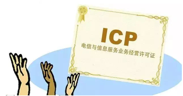 工业园区ICP许可证